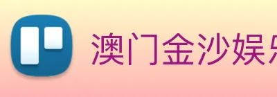 澳门金沙娱乐 logo